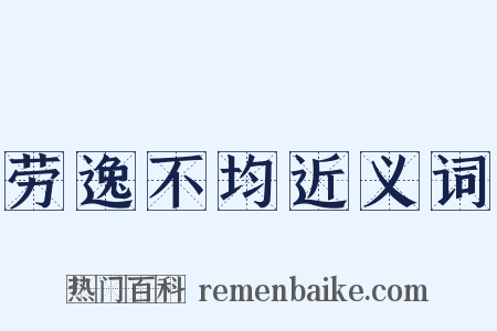 劳逸不均近义词是什么意思的图片